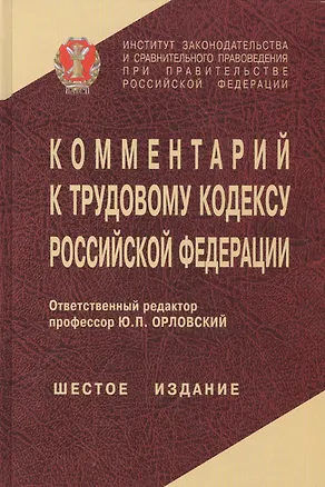 Книга Комментарий к ТК РФ (6 изд) Орловский ()