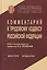 Комментарий к ТК РФ (6 изд) Орловский — 2417939 — 1