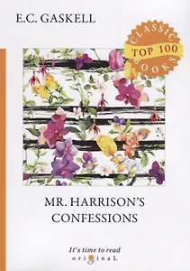 Mr. Harrison&rsquo,s Confessions = Признания Мистера Харрисона: на англ.яз. Gaskell E.C.