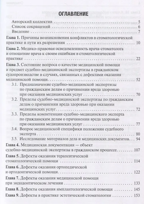 Книга Медико-правовая и экспертная оценка случаев неблагоприятных исходов при оказании стоматологической помощи. Учебное пособие () — 2
