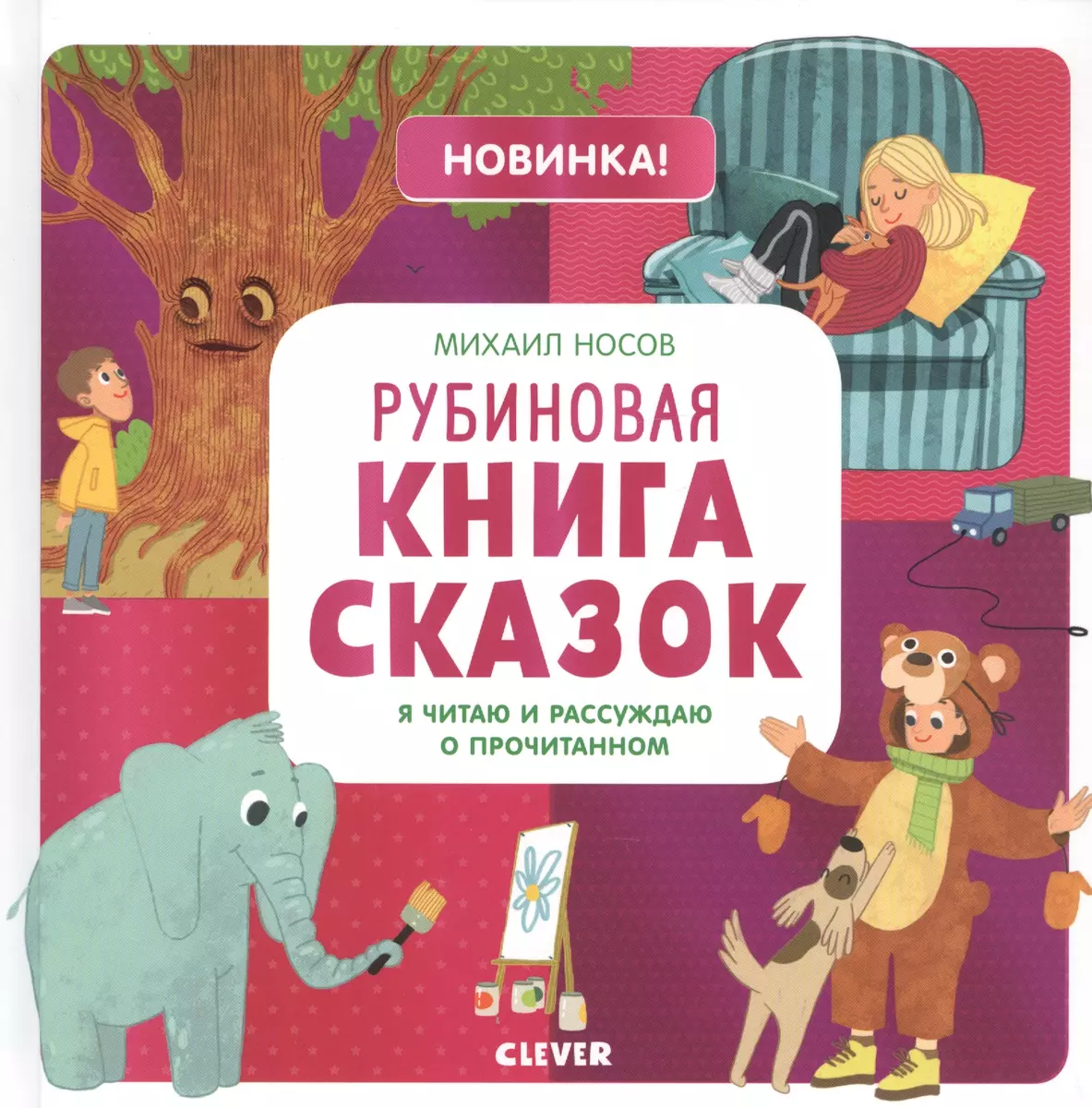 Рубиновая книга сказок. Я читаю и рассуждаю о прочитанном (Михаил Носов) -  купить книгу с доставкой в интернет-магазине «Читай-город». ISBN:  978-5-00115-766-3