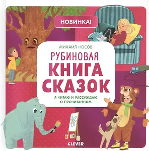 Рубиновая книга сказок. Я читаю и рассуждаю о прочитанном