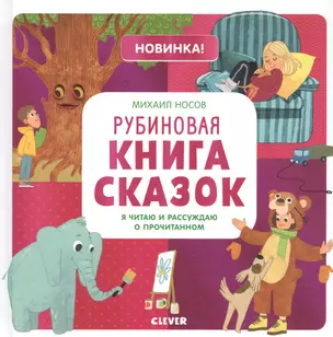 Рубиновая книга сказок. Я читаю и рассуждаю о прочитанном — 2728147 — 1