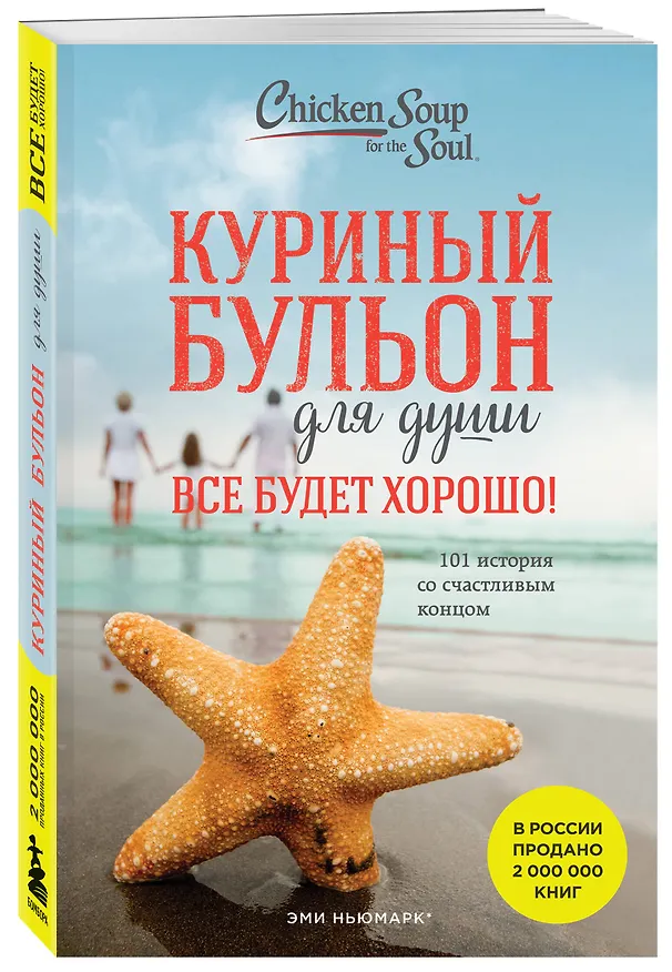 Книга Куриный бульон для души. Все будет хорошо! 101 история со счастливым концом (новое оформление) (Джек Кэнфилд) — 6