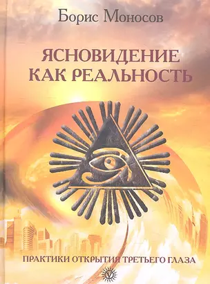 Ясновидение как реальность. Практики открытия Третьего Глаза. — 2316814 — 1