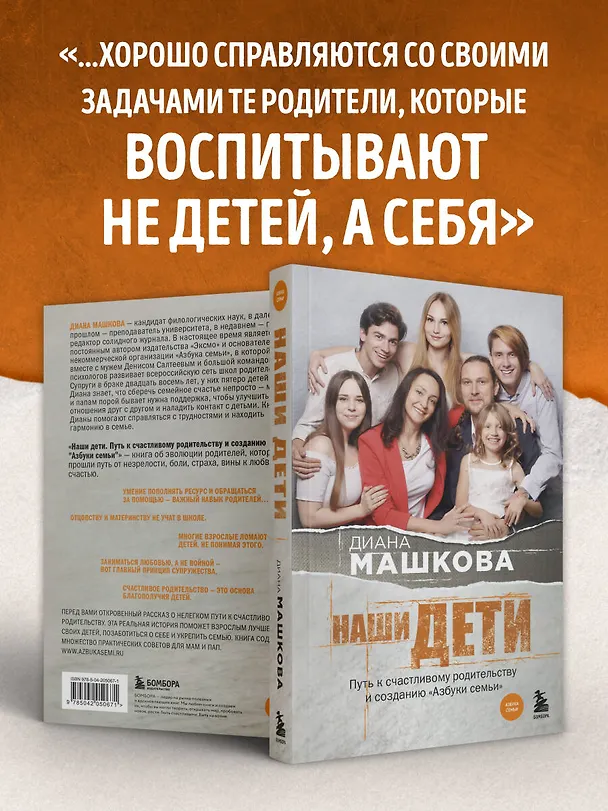 Книга Наши дети. Путь к счастливому родительству и созданию «Азбуки семьи» (Диана Машкова) — 8
