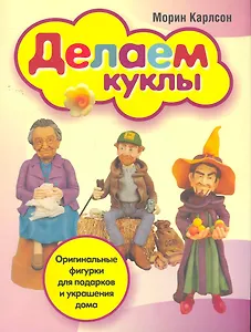 Делаем куклы