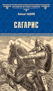 ВИР(нов) Сагарис , Путь к трону