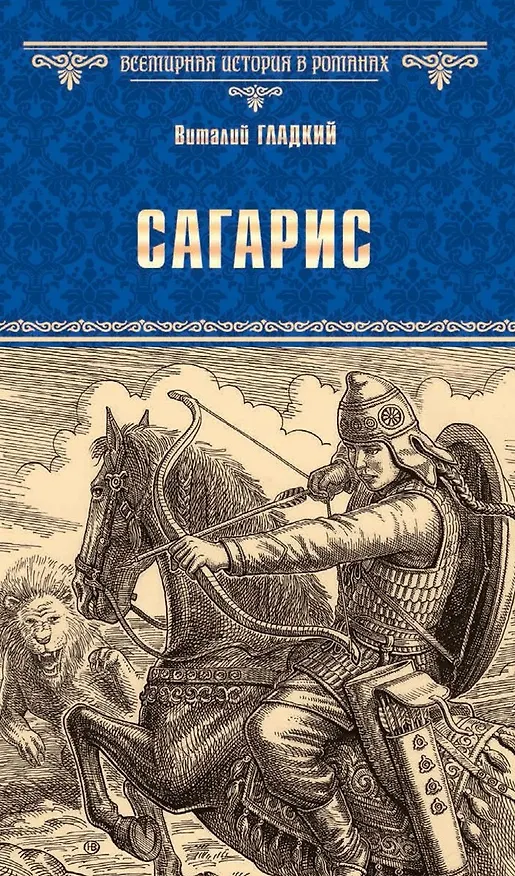 Книга ВИР(нов) Сагарис , Путь к трону (Виталий Гладкий) — 1