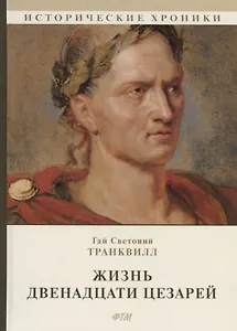 Жизнь двенадцати цезарей