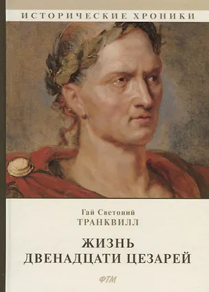 Жизнь двенадцати цезарей (Гай Транквилл) - купить книгу с доставкой в ...