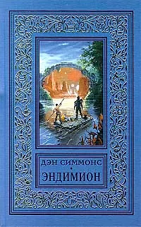 Книга Эндимион (Дэн Симмонс)