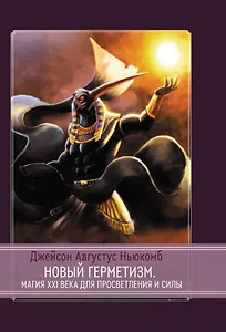 Новый герметизм. Магия XXI века для просветления и силы