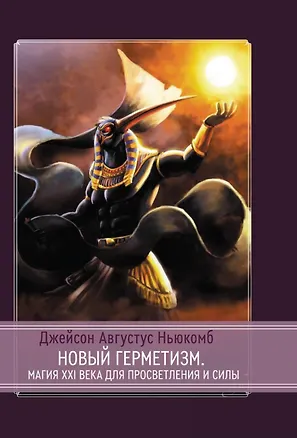Книга Новый герметизм. Магия XXI века для просветления и силы (Джейсон Ньюкомб)