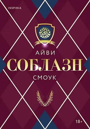 Книга Соблазн (Айви Смоук)