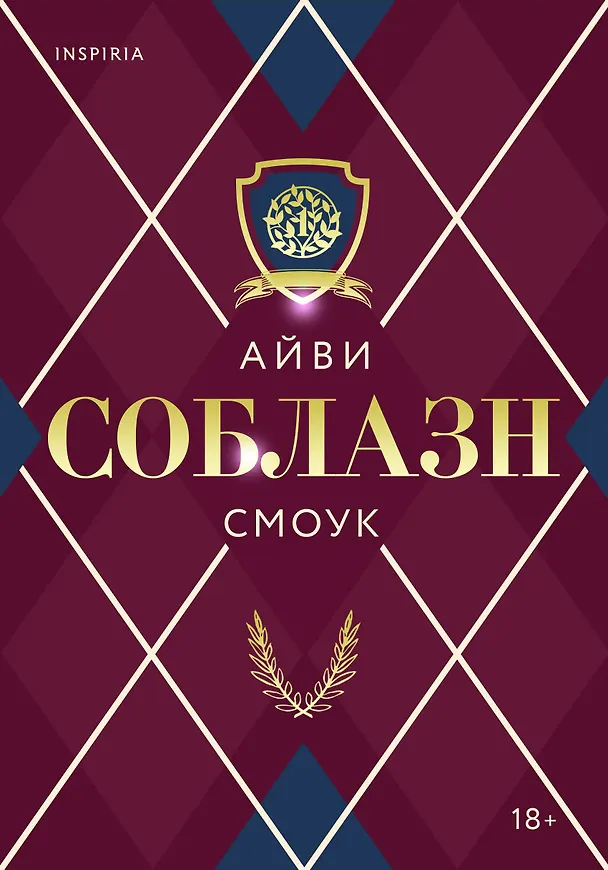 Книга Соблазн (Айви Смоук) — 1