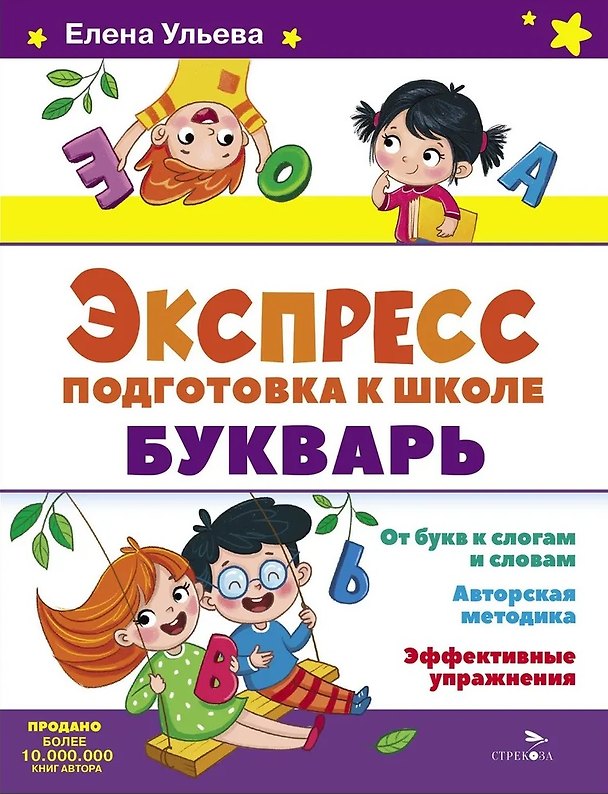 Книга Экспресс-подготовка к школе. Букварь (Елена Ульева) — 1