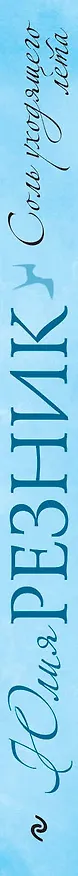 Книга Соль уходящего лета (Юлия Резник) — 3