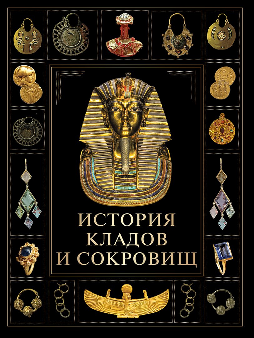 

История кладов и сокровищ