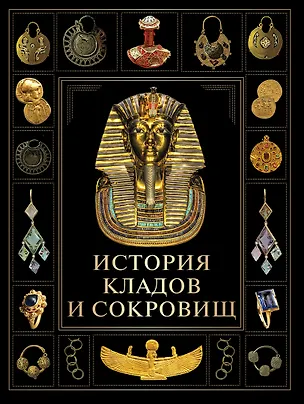 Книга История кладов и сокровищ ()