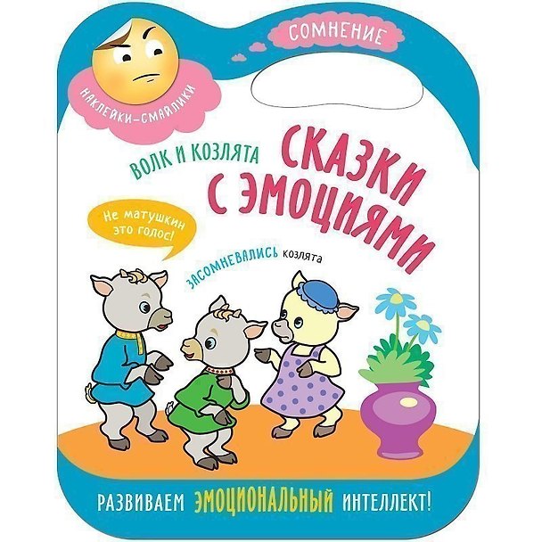Книга Сказки с эмоциями. Волк и козлята () — 1