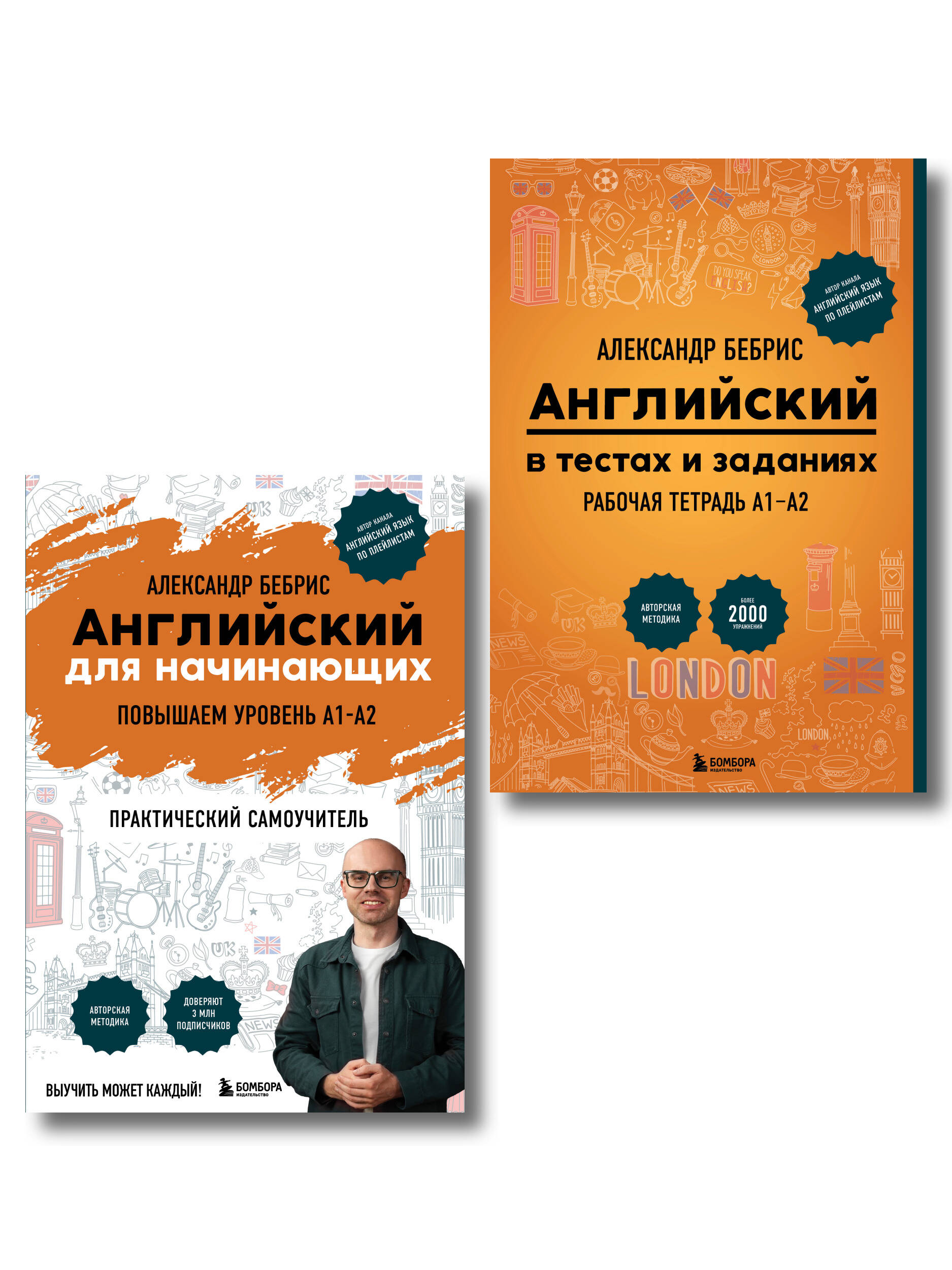 Обложка книги «Комплект из 2-х книг. Самоучитель + Раб. тетрадь для А1 - А2»