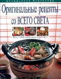 Оригинальные рецепты со всего света: Более 1500 рецептов на любой вкус