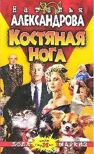 Костяная нога: роман
