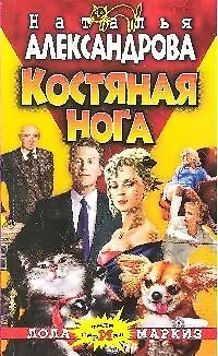 Книга Костяная нога: роман (Наталья Александрова)