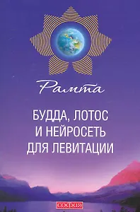 Будда, лотос и нейросеть для левитации