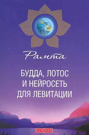 Книга Будда, лотос и нейросеть для левитации ()