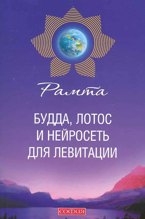 Книга Будда, лотос и нейросеть для левитации () — 1