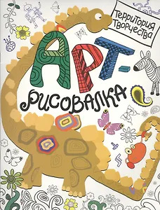 Арт-рисовалка