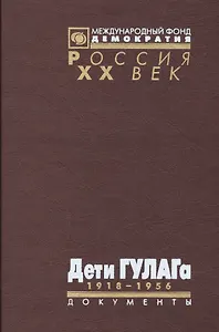Дети ГУЛАГа 1918-1956: Документы