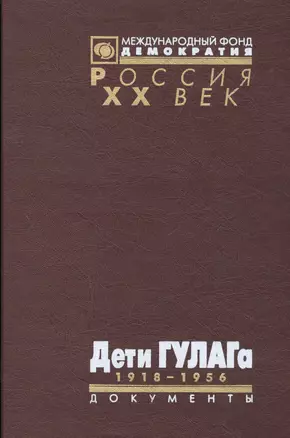 Дети ГУЛАГа 1918-1956: Документы — 2544220 — 1