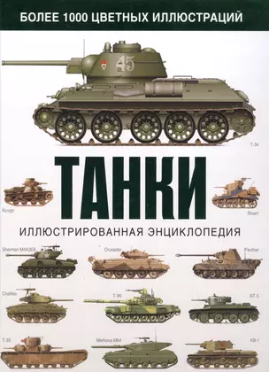 Танки. Иллюстрированная энциклопедия — 2609775 — 1