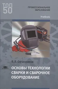Основы технологии сварки и сварочное оборудование. Учебник