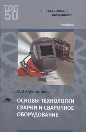 Основы технологии сварки и сварочное оборудование. Учебник — 2678500 — 1