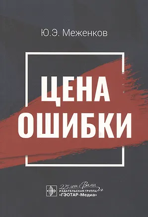 Книга Цена ошибки ()