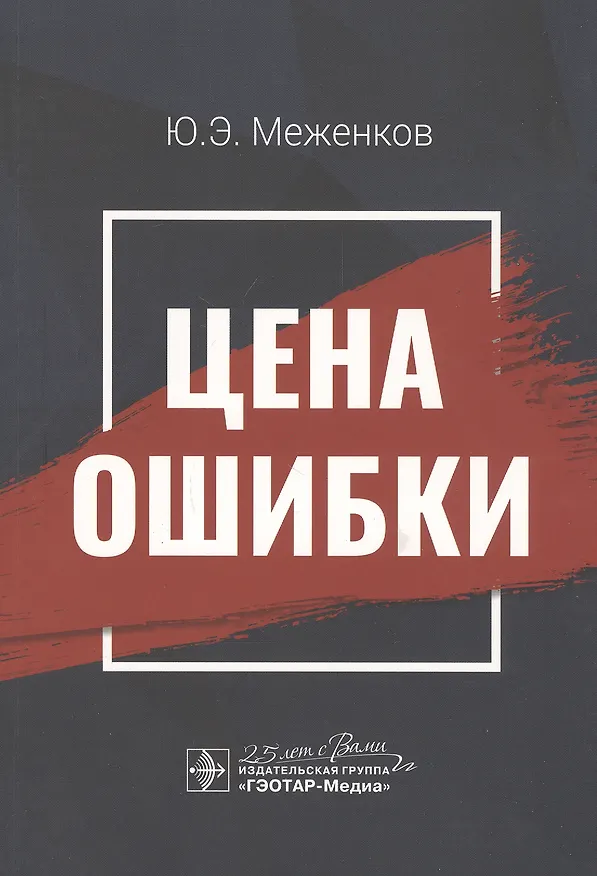 Книга Цена ошибки () — 1