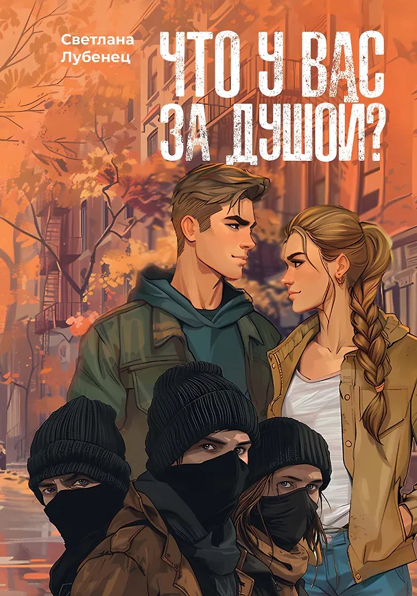 Книга Что у вас за душой? (Светлана Лубенец) — 1