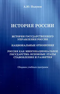История России. История государственного управления России. Национальные отношения. Россия как многонациональное государство: основные этапы становления и развития: Сборник учебных программ