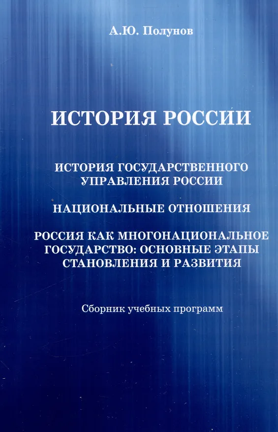 Книга История России. История государственного управления России. Национальные отношения. Россия как многонациональное государство: основные этапы становления и развития: Сборник учебных программ (Александр Полунов) — 1