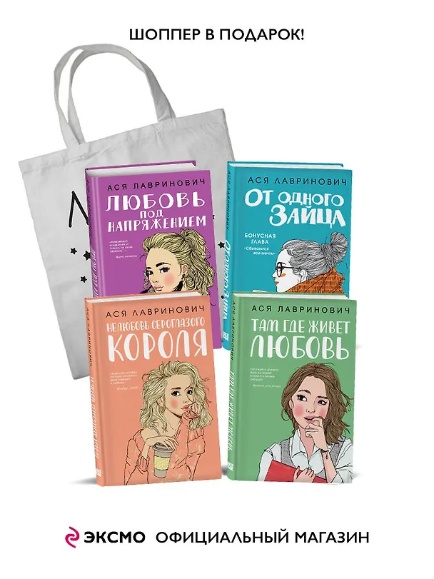 Книга Комплект из 4-х книг Лавринович: Любовь под напряжением + Нелюбовь сероглазого короля + От одного Зайца + Там, где живет любовь + Шоппер "Лучше бы я сейчас читал, а не вот это вот всё..." (Ася Лавринович) — 4