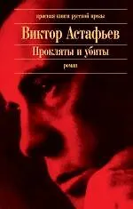 Прокляты и убиты: роман