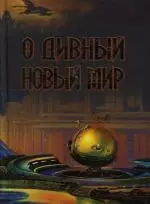 О дивный новый мир: Сборник — 2111656 — 1