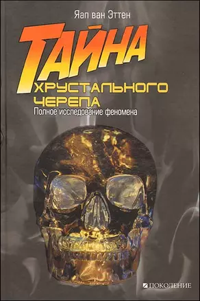 Тайна хрустального черепа:Полное исследование феномена — 2167738 — 1