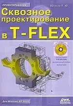 Сквозное проектирование в T-FLEX /(+ DVD-ROM