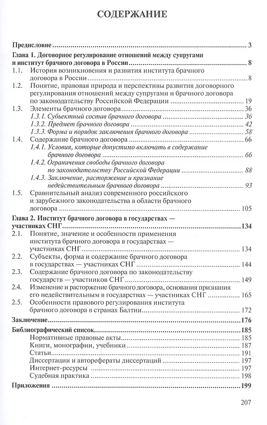 Книга Брачный договор в Российской Федерации, других государствах - участниках содружества независимых государств и Балтии (Анатолий Левушкин) — 2