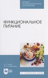 Функциональное питание